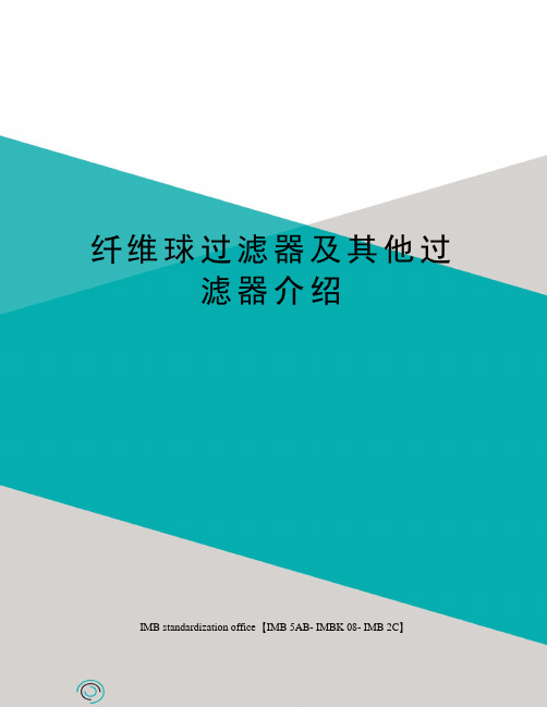 纤维球过滤器及其他过滤器介绍