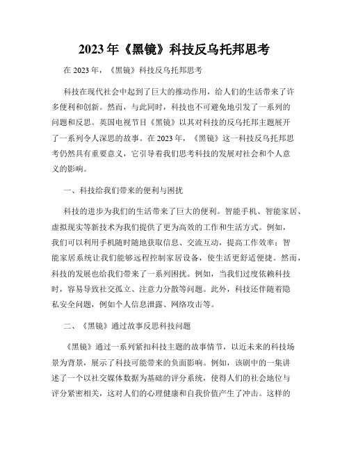 2023年《黑镜》科技反乌托邦思考