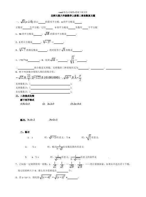 北师大版八年级数学上册第二章实数复习题