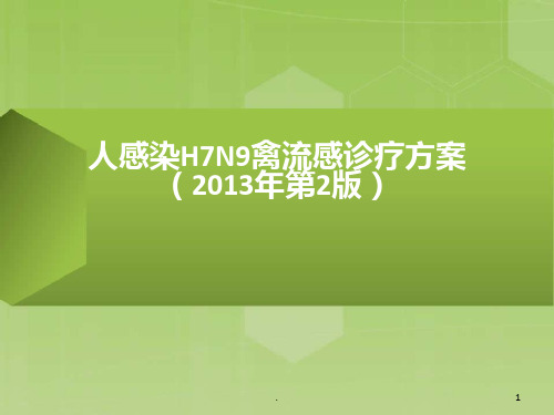 人感染H7N9禽流感最新诊疗方案(2013年第2版)