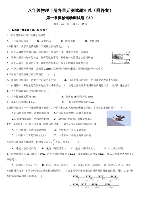 八年级物理上册各单元测试题汇总(附答案)