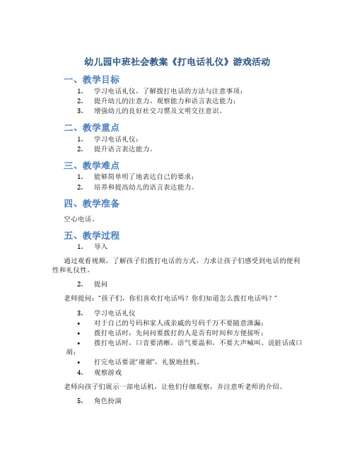 幼儿园中班社会教案《打电话礼仪》游戏活动