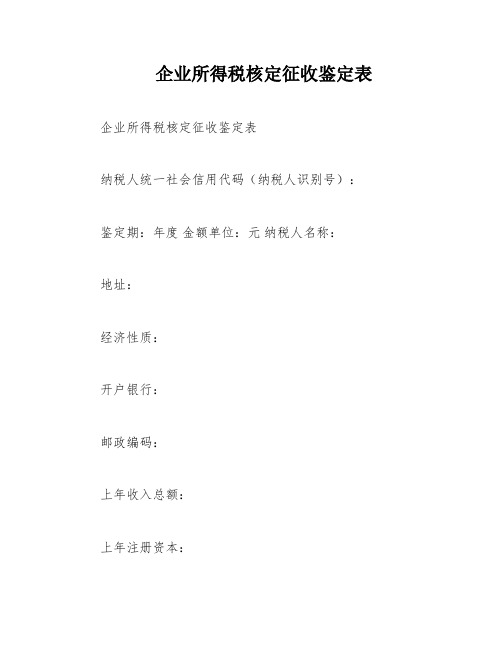 企业所得税核定征收鉴定表