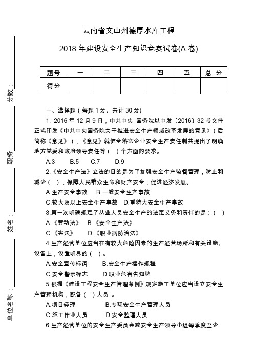 2018年度安全生产知识竞赛试卷(A卷)