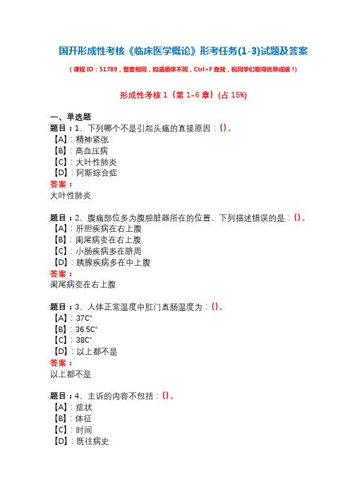 国开形成性考核51674《临床医学概论》形考任务(1-3)试题及答案