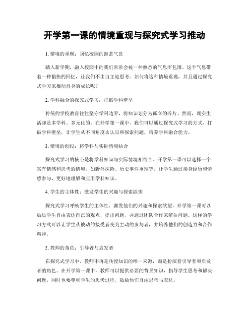 开学第一课的情境重现与探究式学习推动