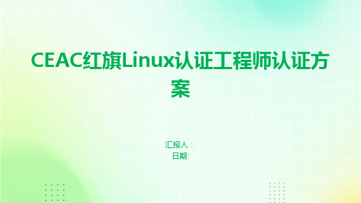 CEAC红旗Linux认证工程师认证方案