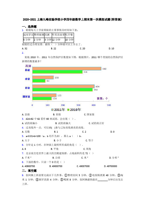 2020-2021上海九峰实验学校小学四年级数学上期末第一次模拟试题(附答案)