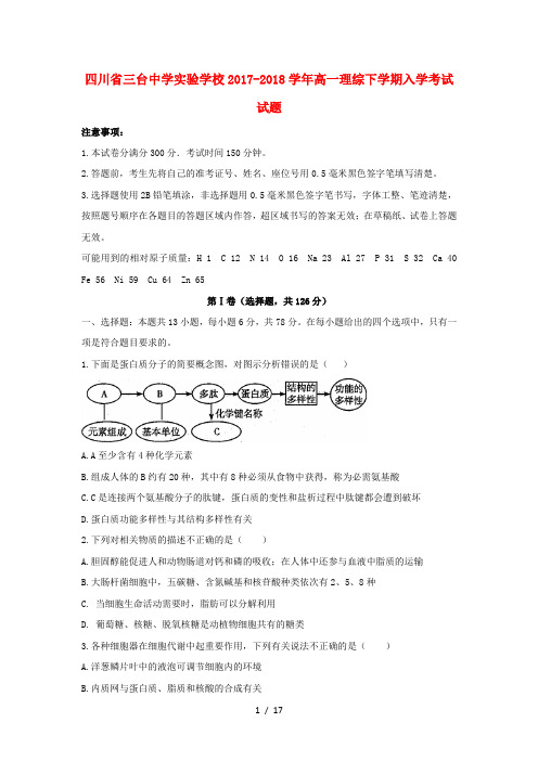 四川省三台中学实验学校2017_2018学年高一理综下学期入学考试试题