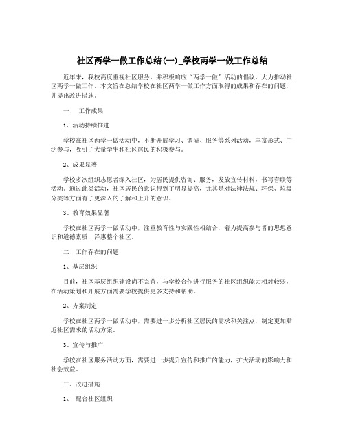 社区两学一做工作总结(一)_学校两学一做工作总结