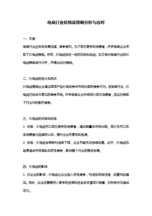 电商行业价格战策略分析与应对