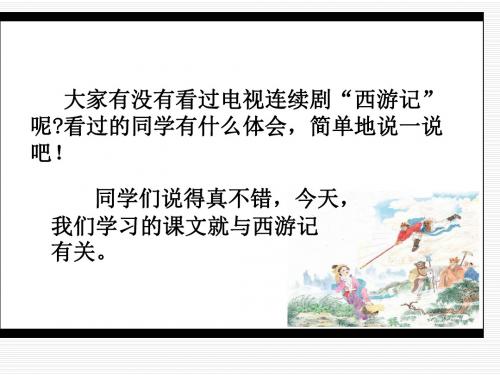 小学六年级下学期语文《三打白骨精》PPT课件