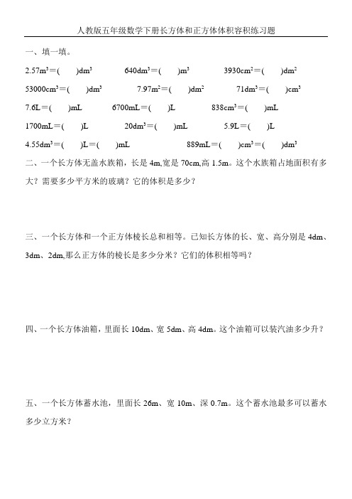 人教版五年级数学下册长方体和正方体体积容积练习题 (108)