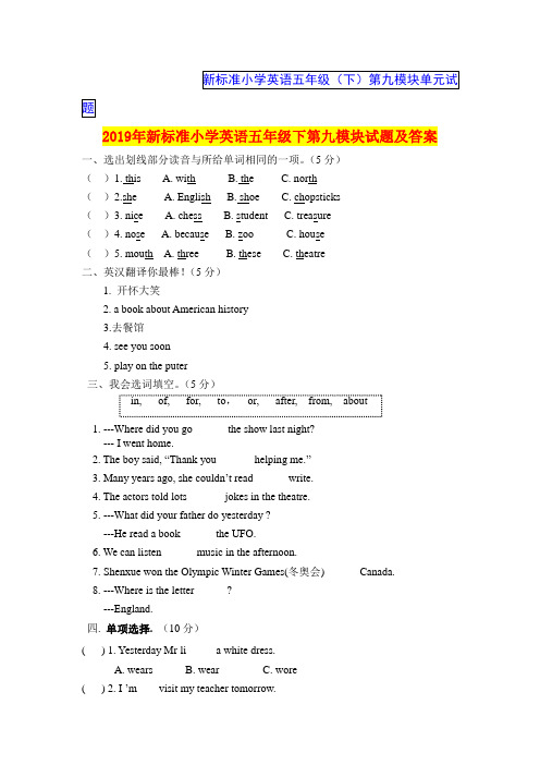 2019年新标准小学英语五年级下第九模块试题及答案