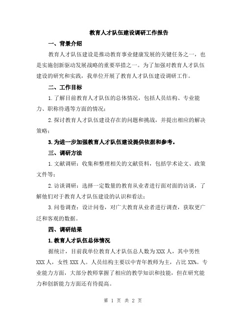 教育人才队伍建设调研工作报告