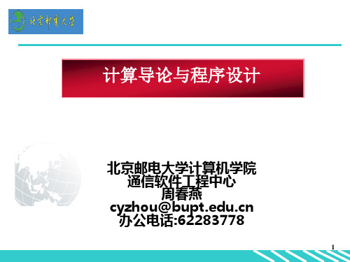 北京邮电大学计导课件大一1