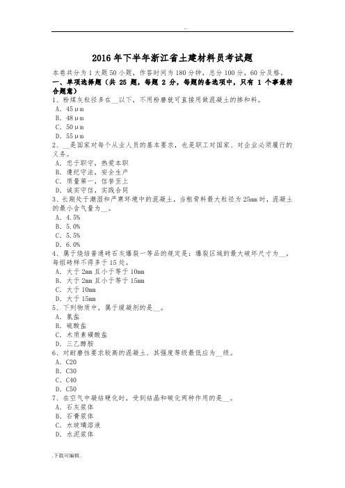 2016年下半年浙江省土建材料员考试题(卷)