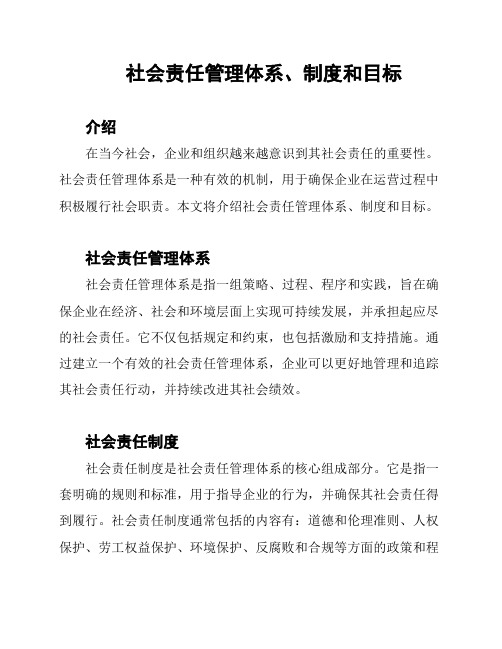 社会责任管理体系、制度和目标