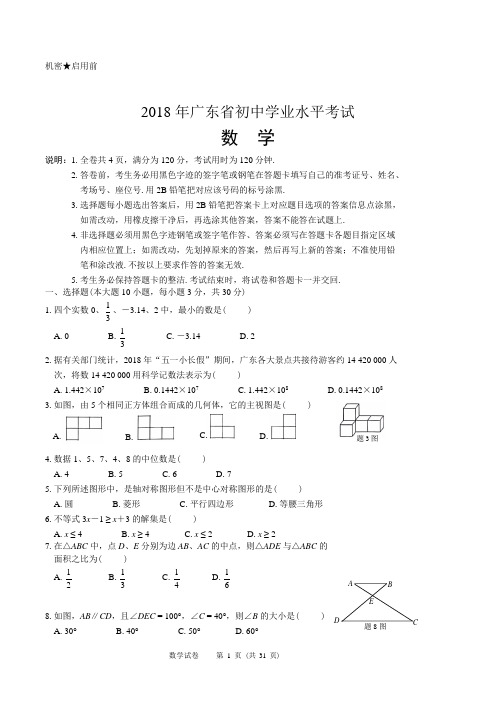 2018年广东中考数学真题(含答案)