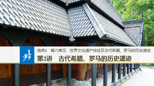 2018-2019学年度高中历史人教版浙江专用选修六ppt课件：第六单元 第2讲 古代希腊、罗马的历史遗迹