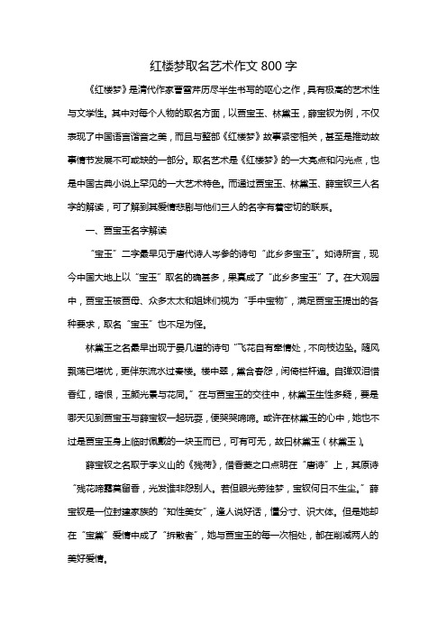 红楼梦取名艺术作文800字