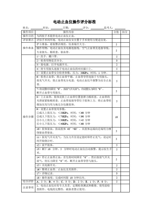 电动止血仪操作评分标准