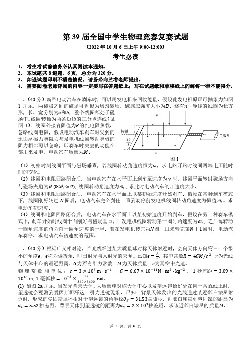 2022年第39届中学生物理竞赛复赛试题及答案