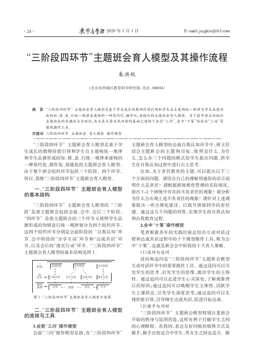 “三阶段四环节”主题班会育人模型及其操作流程