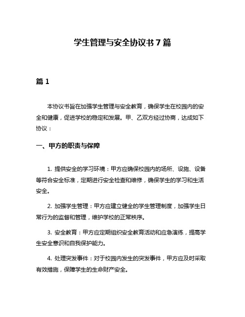 学生管理与安全协议书7篇