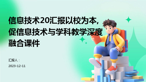 信息技术20汇报以校为本,促信息技术与学科教学深度融合课件专业版PPT模板分享