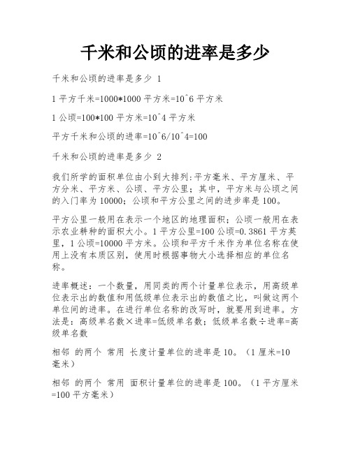 千米和公顷的进率是多少