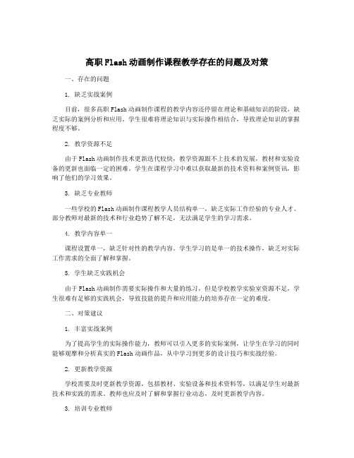 高职Flash动画制作课程教学存在的问题及对策