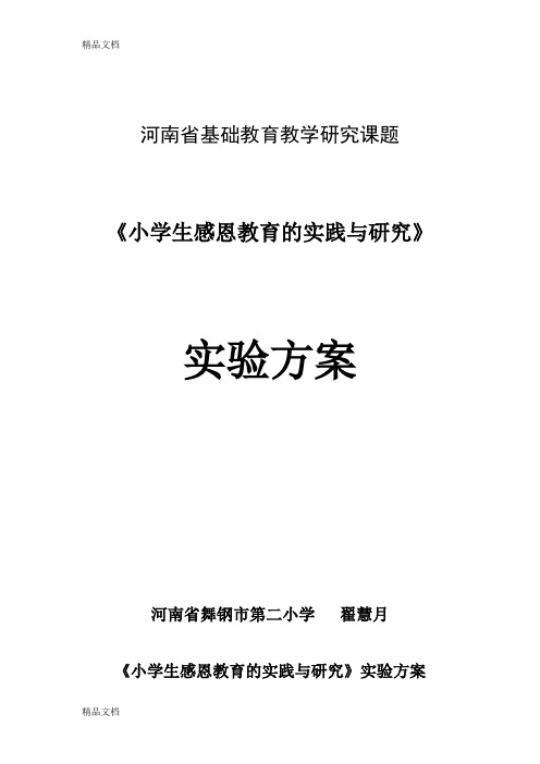 最新《小学生感恩教育的实践与研究》课题实验方案