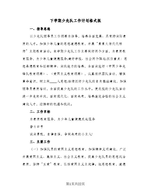 下学期少先队工作计划格式版(5篇)