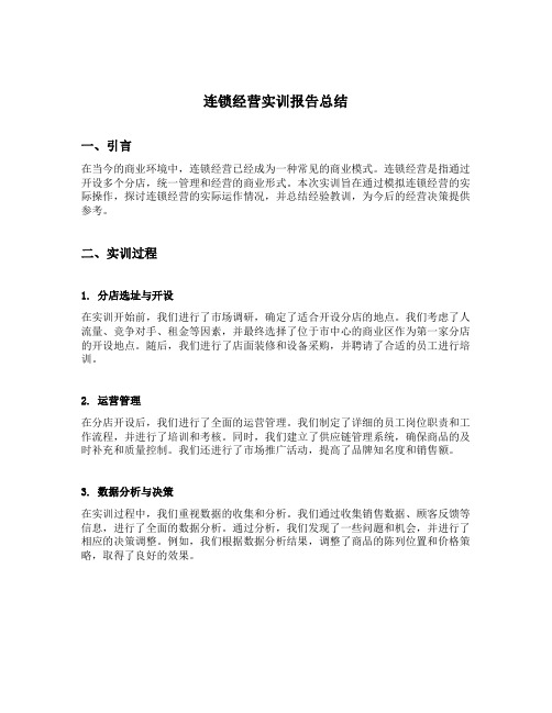 连锁经营实训报告总结