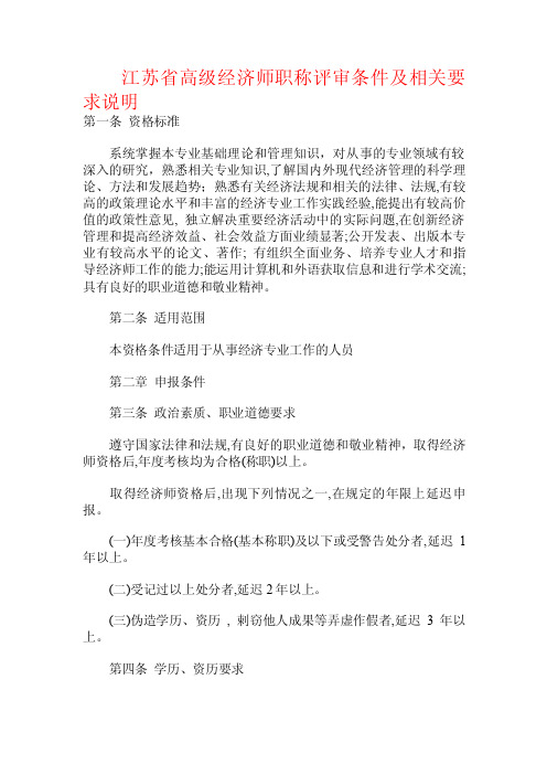 江苏省高级经济师职称评审条件及相关要求说明.doc