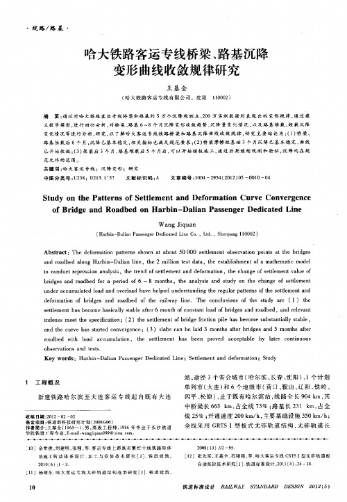 哈大铁路客运专线桥梁、路基沉降变形曲线收敛规律研究