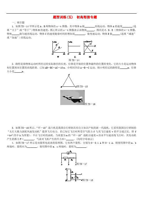 安徽省中考物理 题型训练(五)初高衔接专题复习题