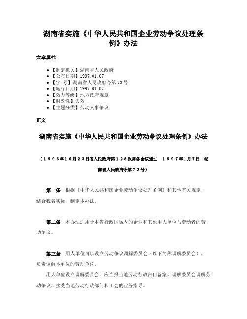 湖南省实施《中华人民共和国企业劳动争议处理条例》办法