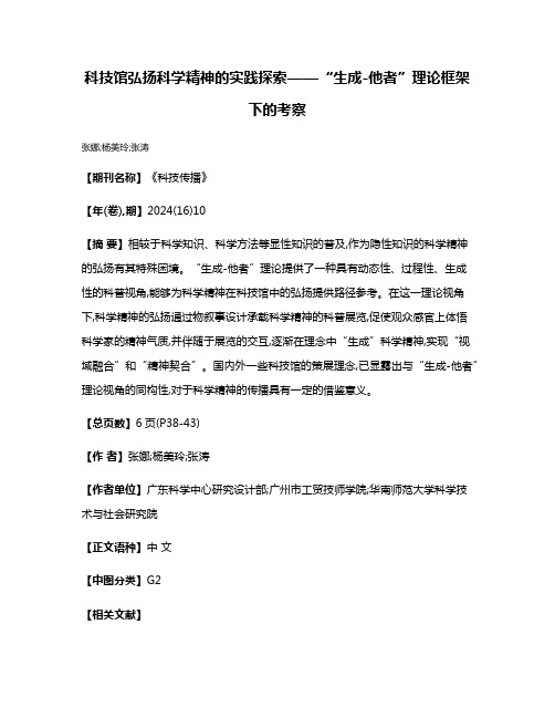 科技馆弘扬科学精神的实践探索——“生成-他者”理论框架下的考察