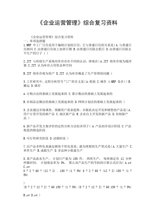 《企业运营管理》综合复习资料.doc