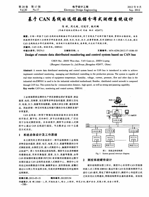 基寸CAN总线的远程数据分布式测控系统设计