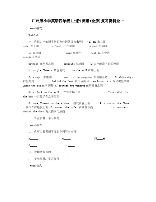 广州版小学英语四年级(上册)英语(全册)复习资料全 -