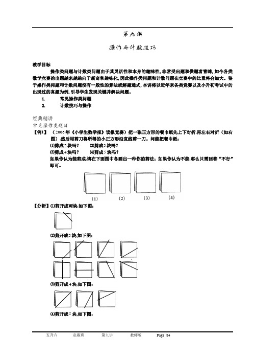 六年级上册奥数试题——第九讲操作与计数技巧含解析人教版