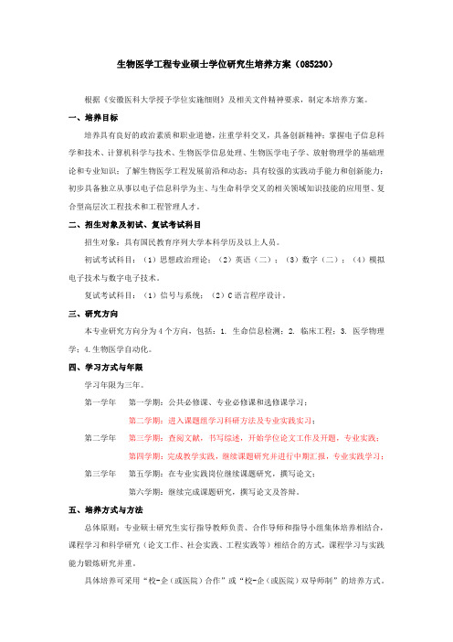 生物医学工程硕士学位研究生培养方案