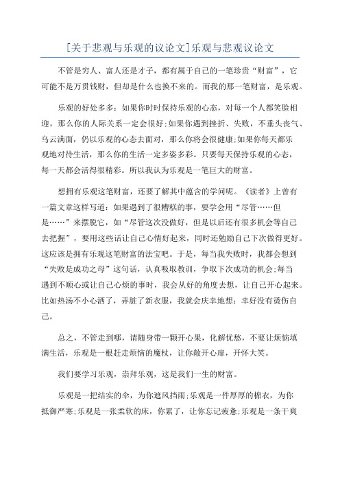 [关于悲观与乐观的议论文]乐观与悲观议论文