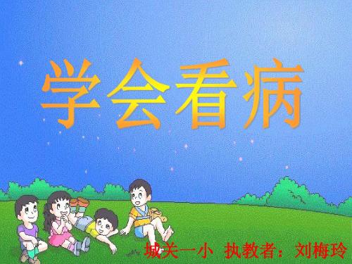 《学会看病》课件