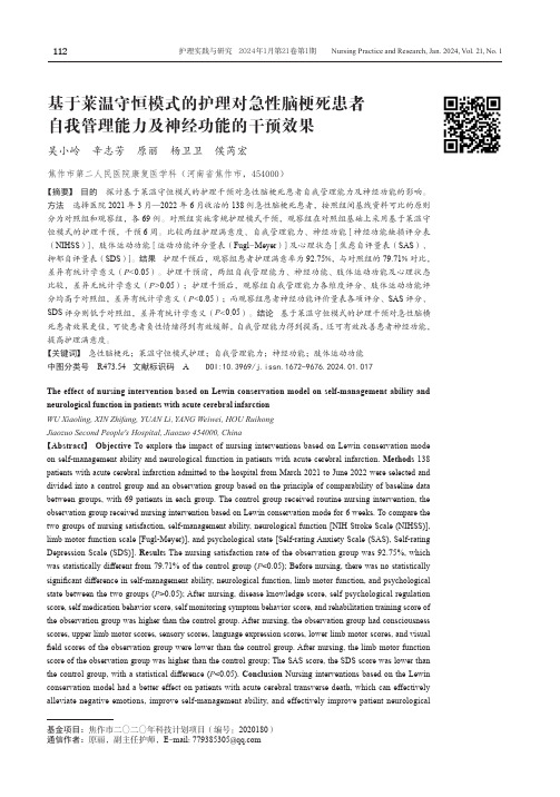 基于莱温守恒模式的护理对急性脑梗死患者自我管理能力及神经功能的干预效果