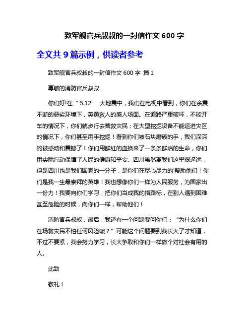 致军舰官兵叔叔的一封信作文600字