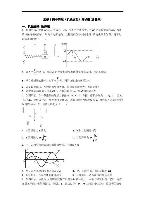 选修1高中物理《机械振动》测试题(含答案)